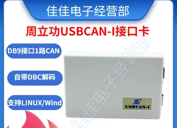  ZLG Zhou Ligong sučelje kartica USBCAN Auto-analizator CAN bus Zhiyuan Electronics USB to CAN 2E U
